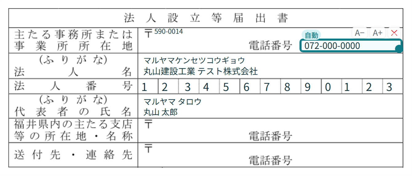 KATEONの記入画面。入力欄の無い紙の様式(法人設立等届出書)に、会社名・法人番号・代表者名・電話番号が自動で記入され、自動で埋めた欄には「自動」の印が付いている